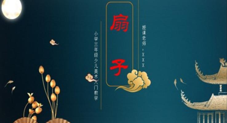 小學(xué)美術(shù)三年級《扇子的新畫法》教育教學(xué)課件PPT