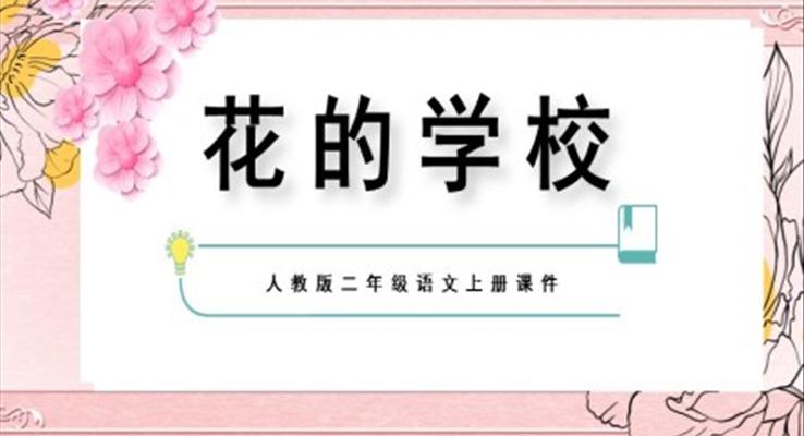 花的學(xué)校人教版二年級(jí)語文課件PPT模板