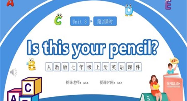 人教版七年級英語上冊Is this your pencil課件PPT模板第二課時