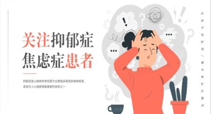 關(guān)注抑郁癥焦慮癥患者心理健康PPT