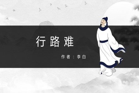 初中語(yǔ)文人教版八年級(jí)《行路難》教育教學(xué)課件PPT