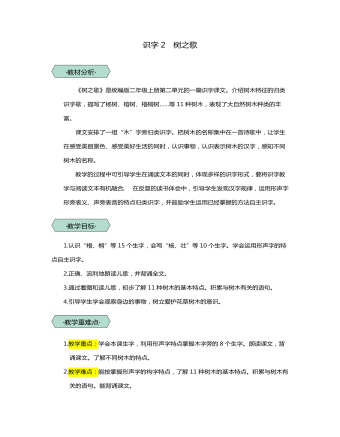 統(tǒng)編版二年級語文上識字2樹之歌教學設計教案