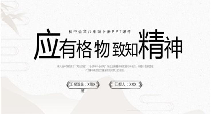 初中語(yǔ)文八年級(jí)下冊(cè)PPT課件應(yīng)有格物致知精神PPT初中語(yǔ)文八年級(jí)下冊(cè)課件PPT