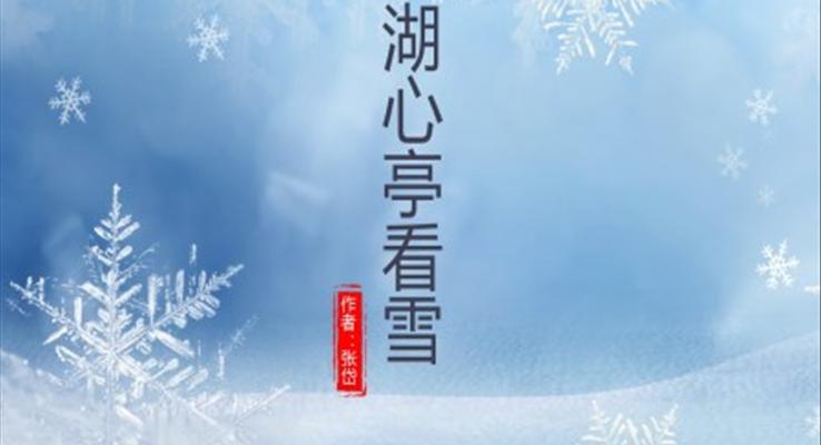 初中語文人教版九年級《湖心亭看雪》教育教學(xué)課件PPT