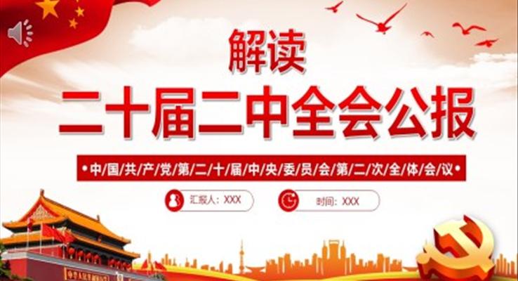 2023年黨的二十屆二中全會公報