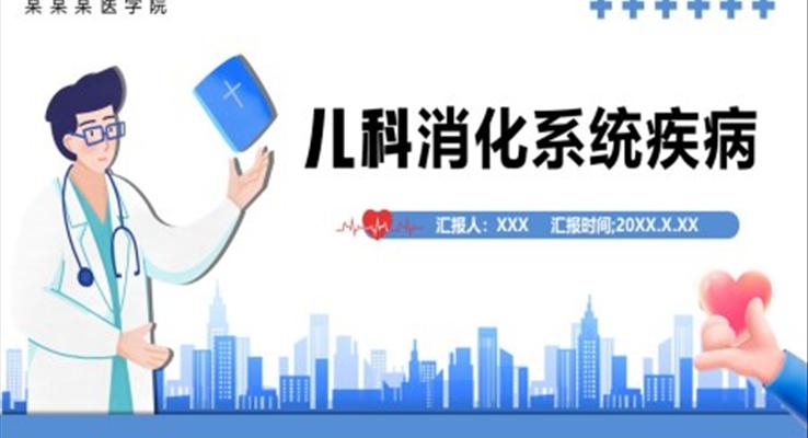 兒科消化系統(tǒng)疾病PPT