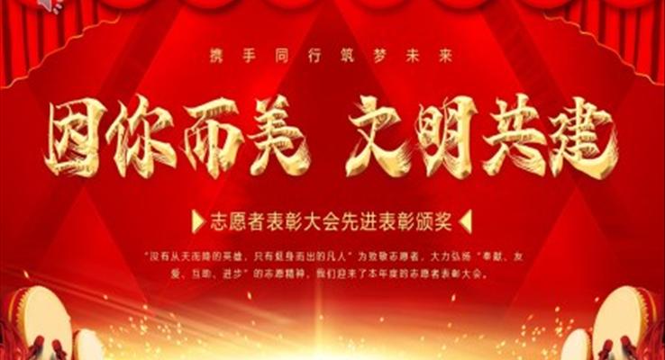 紅色大氣燙金志愿者表彰大會(huì)十佳志愿者動(dòng)態(tài)PPT