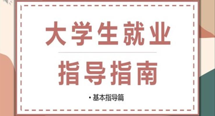 2023年大學(xué)生就業(yè)指導(dǎo)指南PPT動態(tài)模板