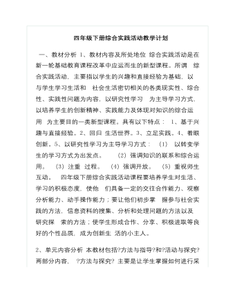 四年級下冊綜合實踐活動教學(xué)計劃及教案