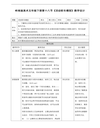 小學(xué)美術(shù)嶺南版五年級下冊《第六單元18活動彩車模型》教材教案