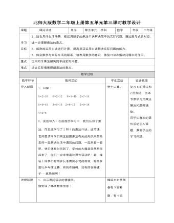 小學(xué)數(shù)學(xué)北師大版二年級上冊《第三課課間活動》教案