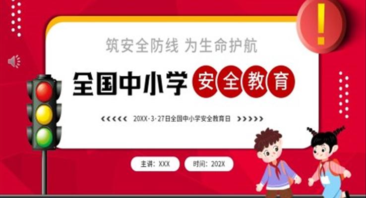 全國中小學(xué)安全教育PPT模板