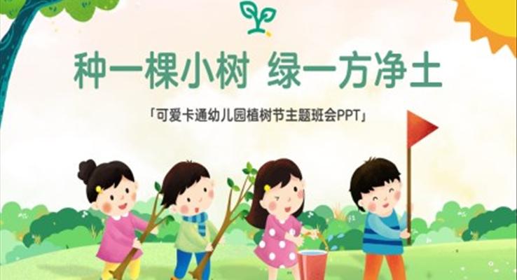 幼兒園植樹節(jié)PPT主題班會(huì)種一顆小樹綠一方凈土模板