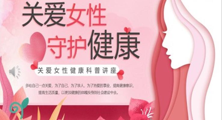 關(guān)愛女性守護(hù)健康科普講座PPT課件模板