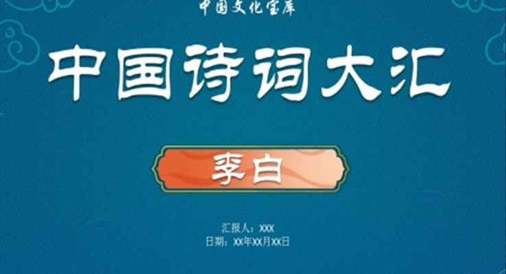 李白詩詞賞析PPT課件