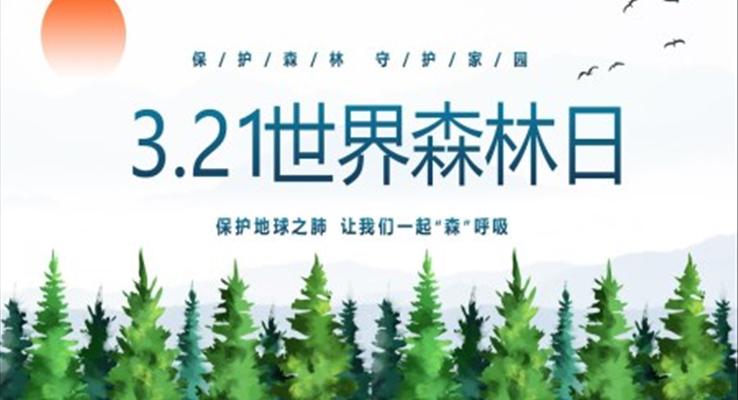 3月21日世界森林日保護(hù)森林愛護(hù)家園主題PPT