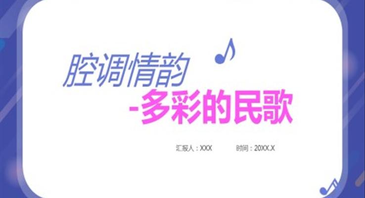 腔調(diào)情韻多彩的民歌音樂鑒賞PPT課件