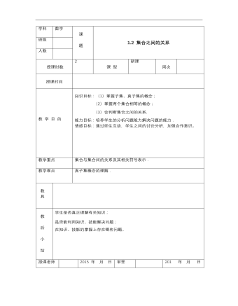 【高教版】中職數(shù)學基礎模塊上冊：1.2《集合之間的關系》優(yōu)秀教案