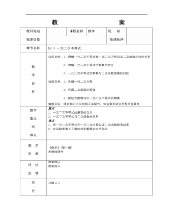 【高教版】中職數(shù)學(xué)基礎(chǔ)模塊上冊：2.3《一元二次不等式》教案設(shè)計(jì)