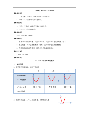 【高教版】中職數(shù)學(xué)基礎(chǔ)模塊上冊(cè)：2.3《一元二次不等式》優(yōu)秀教案