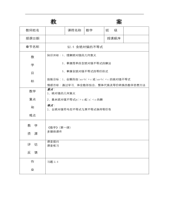 【高教版】中職數(shù)學(xué)基礎(chǔ)模塊上冊：2.4《含絕對值的不等式》教案設(shè)計(jì)