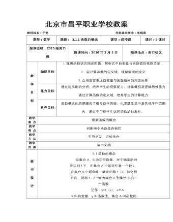 【高教版】中職數(shù)學(xué)基礎(chǔ)模塊上冊(cè)：3.1《函數(shù)的概念及表示法》優(yōu)秀教案