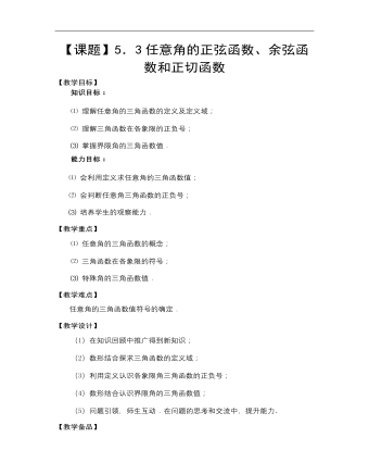 【高教版】中職數(shù)學基礎模塊上冊：5.3任意角的正弦函數(shù)、余弦函數(shù)和正切函數(shù)