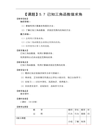 【高教版】中職數(shù)學基礎模塊上冊：5.7《已知三角函數(shù)值求角》優(yōu)秀教案