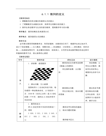 高教版中職數(shù)學(xué)基礎(chǔ)模塊下冊：6.1《數(shù)列的概念》優(yōu)秀教案設(shè)計(jì)