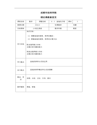 高教版中職數(shù)學(xué)基礎(chǔ)模塊下冊：8.2《直線的方程》教學(xué)設(shè)計(jì)