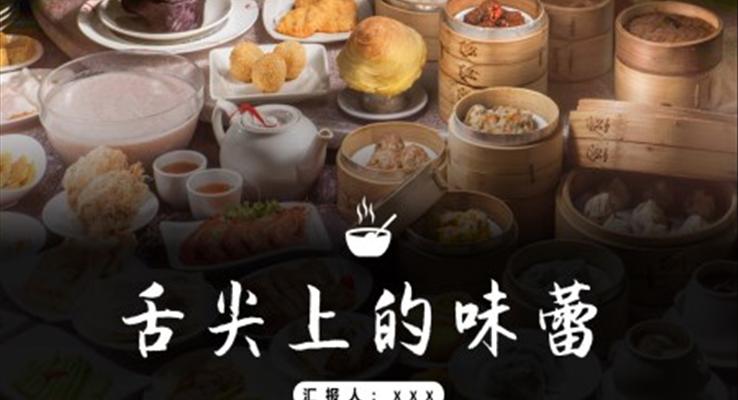 地方特色小吃美食介紹舌尖上的味蕾PPT動(dòng)態(tài)模板