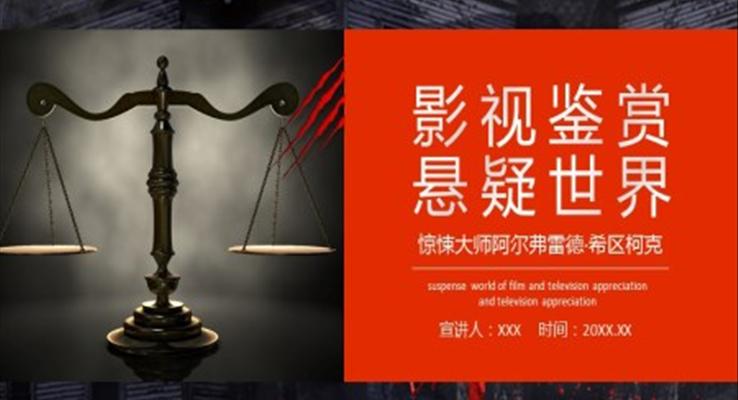 影視鑒賞懸疑世界驚悚大師阿爾弗雷德希區(qū)柯克PPT課件