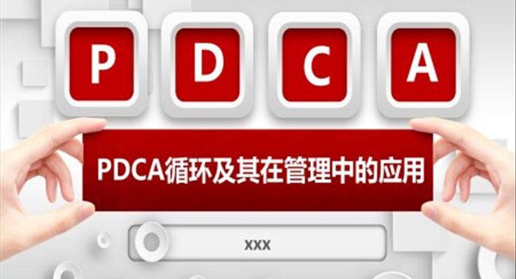 PDCA循環(huán)及其在管理中的應(yīng)用PPT動(dòng)態(tài)模板