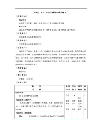 【高教版】中職數(shù)學(xué)拓展模塊：1.3《正弦定理與余弦定理》教案設(shè)計