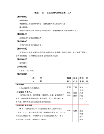 【高教版】中職數(shù)學(xué)拓展模塊：1.3《正弦定理與余弦定理》教學(xué)設(shè)計(jì)