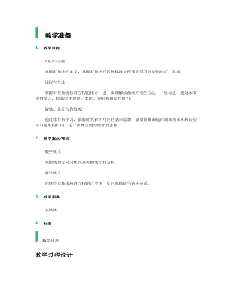 【高教版】中職數(shù)學(xué)拓展模塊：2.2《雙曲線》教學(xué)設(shè)計(jì)