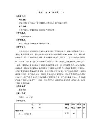 【高教版】中職數(shù)學拓展模塊：3.4《二項分布》教案設計