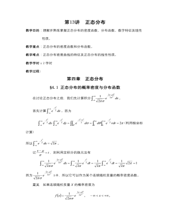 【高教版】中職數學拓展模塊：3.5《正態(tài)分布》教學設計