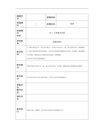 高教版中職數(shù)學(xué)基礎(chǔ)模塊下冊：9.1《平面的基本性質(zhì)》教學(xué)設(shè)計(jì)