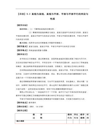 高教版中職數(shù)學(xué)基礎(chǔ)模塊下冊(cè)：9.2《直線(xiàn)與直線(xiàn)、直線(xiàn)與平面、平面與平面平行的判定》