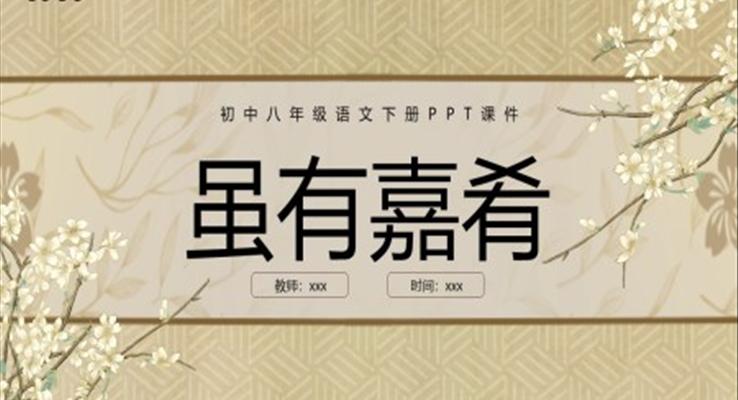 雖有嘉肴初中八年級(jí)語文下冊(cè)PPT課件