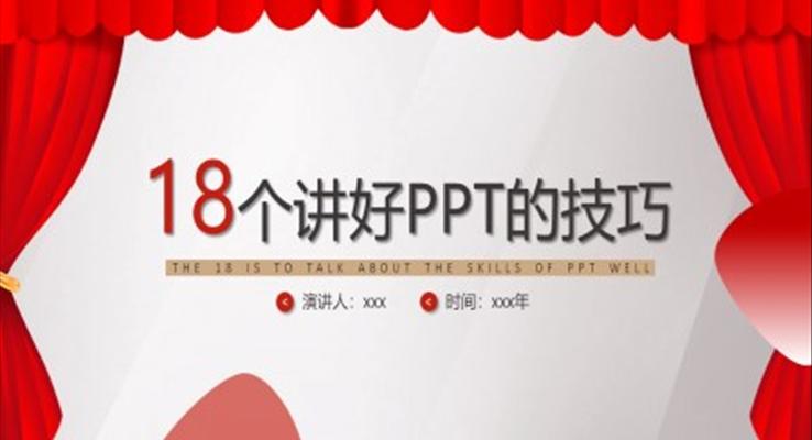 企業(yè)培訓演講技巧18個演講好ppt的技巧PPT模板