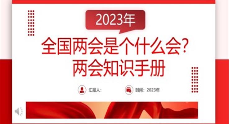 2023年全國兩會(huì)知識手冊PPT模板