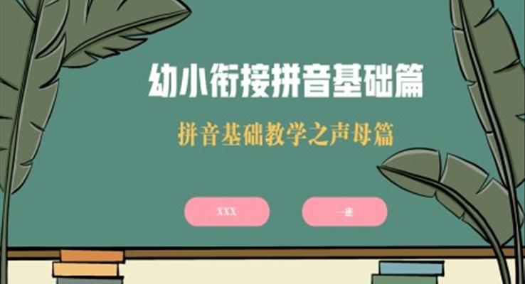 幼小銜接拼音基礎(chǔ)教學(xué)聲母篇PPT課件