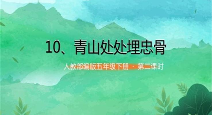 五年級(jí)下冊(cè)青山處處埋忠骨課件PPT