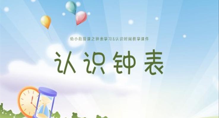 認識鐘表課件幼升小幼小銜接認識鐘表與時間ppt課件