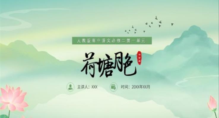 荷塘月色人教版高中語(yǔ)文必修PPT課件