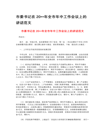 市委書記在2023年全市年中工作會議上的講話范文