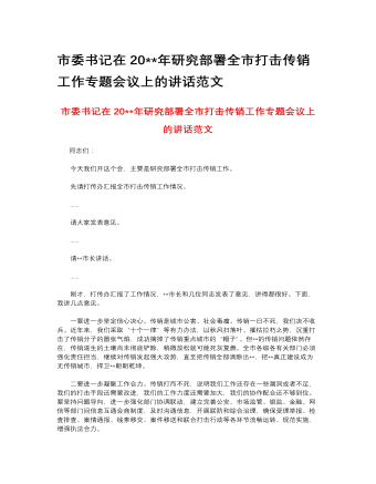 市委書記在2023年研究部署全市打擊傳銷工作專題會(huì)議上的講話范文