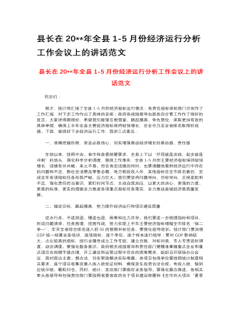 縣長(zhǎng)在2023年全縣1-5月份經(jīng)濟(jì)運(yùn)行分析工作會(huì)議上的講話范文